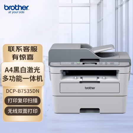 兄弟(brother) DCP-B7535DW 打印/复印/扫描 A4黑白激光多功能一体机 (计价单位：台) 灰色