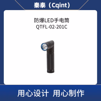 秦泰(Cqint) QTFL-02-201C 3W Ex ib IIC T6 Gb DC3.7V 300流明 续航5小时 射程200m Φ26×Φ34×150mm 可充电 冷光 防爆LED手电筒 (计价单位：个) 黑色