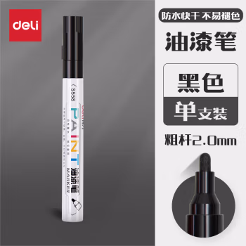 得力(deli) S558 2.0mm 黑色 记号笔 (计价单位：支) 黑色