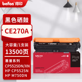 得印(befon) PLUS CE270A 打印量13500页 适用M750n M750dn M750xh 硒鼓 1.00 只/支 (计价单位：支) 黑色