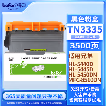 得印(befon) TN-3335 3500页 适用兄弟HL-5440D 粉盒 1.00 只/支 (计价单位：支) 黑色