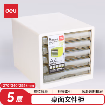 得力(deli) 9777 五层 桌面文件柜 (计价单位：个) 白色