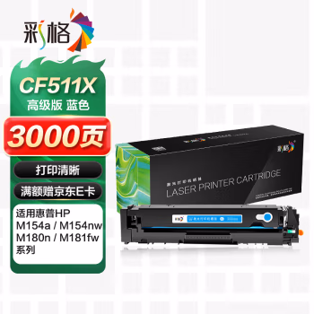彩格 CF511A带芯片 打印量2800页 适用于惠普M154a M154nw 碳粉盒 1.00 只/支 (计价单位：支) 蓝色