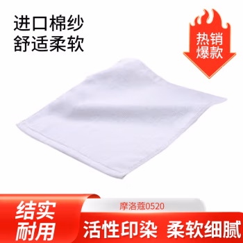 摩洛蔻 0520 25cm*25cm 毛巾 (计价单位：条) 白色