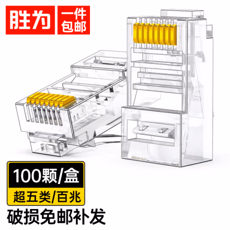 胜为(shengwei) RCA-1100 15U纯铜超五类 镀金水晶头 100.00 个/包 (计价单位：包) 透明