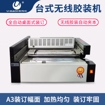 优玛仕(U-MACH) U-380Q 热熔 装订厚度38mm 桌面式 自动 无线胶装机 1.00 个/台 (计价单位：台) 黑白