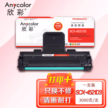 欣彩（Anycolor） AR-SCX4521D3 专业版3000页 适用三星4321 硒鼓 1.00 只/支 (计价单位：支) 黑色