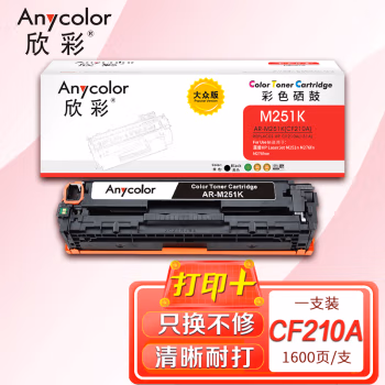 欣彩（Anycolor） AR-M251K大众版 打印页数：1600页 适用惠普LaserJet M251n M276fn M276fnw 硒鼓 (计价单位：只) 黑色