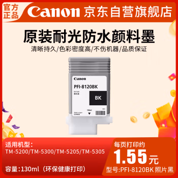 佳能(Canon) PFI-8120 BK 喷墨打印机原装墨盒耗材（130ML） 1.00 盒/支 (计价单位：支) 黑色
