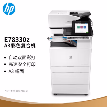 惠普(HP) E78330z 四纸盒落地 双面输稿器 双面器 带实体键盘 带硬盘+小册子装订器+三年原厂服务 30张 A3彩色复合机/复印机/多功能一体机 (计价单位：台) 白色