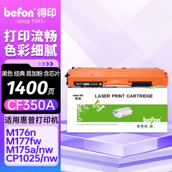得印(befon) CF350A 1200页 适用惠普M176n 130A 墨粉盒 1.00 只/支 (计价单位：支) 黑色