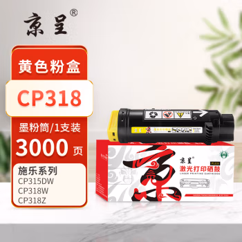 京呈 PLUS CP318  打印量3000页 适用富士施乐CP318W CP318dw CM318Z CM315Z CP315dw 墨粉盒 1.00 只/支 (计价单位：支) 黄色