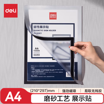 得力(deli) 50871 A4 磁性展示贴 (计价单位：个) 银色