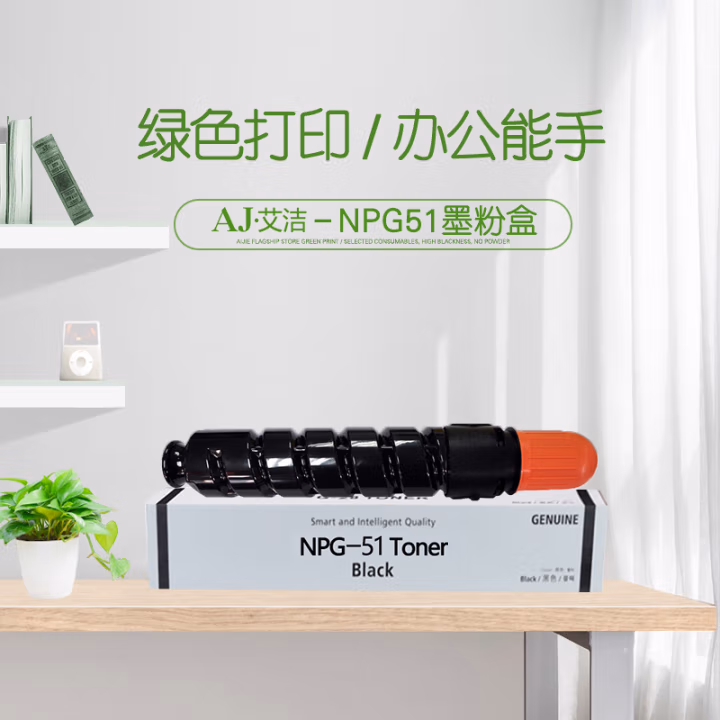 艾洁(AJ) NPG-51加黑版 打印量14600页 适用佳能Canon;iR2520i;iR2525;iR2530i;复印机碳 粉盒 (计价单位：只) 黑色