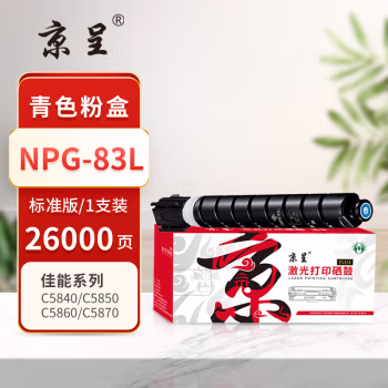 京呈 PLUS NPG-83L 打印量26000页 适用佳能Canon imageRUNNER ADVANCE C5840 C5850 C5860 C5870 墨粉盒 1.00 只/支 (计价单位：支) 青色