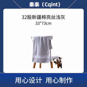 秦泰(Cqint) QTMJ-08 33*73cm 120克 32股新疆棉亮丝 毛巾 (计价单位：条) 浅灰