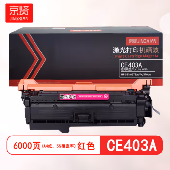 京贤 CE403A 打印量6000页 适用HP 551n/575dn/fw/570dw 硒鼓 (计价单位：只) 红色