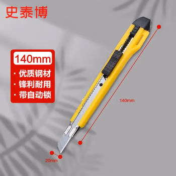 史泰博 SX42 STAKM1108 带自动锁 总长约140mm 小号 美工刀 (计价单位：把) 黄色