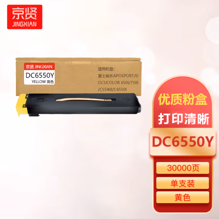 京贤 DC6550Y 打印量30000页 适用富士施乐AposPort/DocuColor 650I/750I/C5540i/C6550i/ⅡC5400/C6500 粉盒 (计价单位：只) 黄色