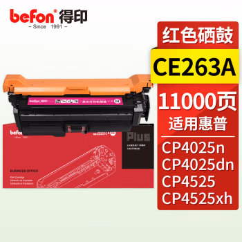 得印(befon) BF-CE263A 适用惠普CP4025N/CP4525/4525XH/CP4025dn/CP4525DN/M4025打印页数11000页 硒鼓 (计价单位：只) 红色