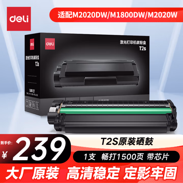 得力(deli) T2s 1500页 适用得力M2020W/P2020W 硒鼓 (计价单位：只) 黑色