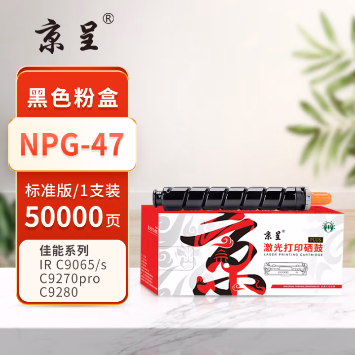 京呈 PLUS NPG-47 打印量50000页 适用佳能IR C9065/s C9075/s C9270pro C9280 墨粉盒 1.00 只/支 (计价单位：支) 黑色