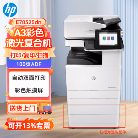惠普(HP) E78325dn 双面输稿器 双纸盒 双面器 带硬盘 25张 A3彩色复合机/复印机/多功能一体机 (计价单位：台) 白色