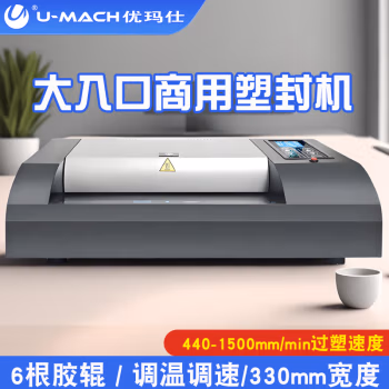 优玛仕(U-MACH) U-6330 塑封宽度A3 塑封机 (计价单位：台) 灰黑色