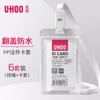 优和(UHOO) 6614 竖式 双面防水 卡套+挂绳 证件卡套 (计价单位：个) 本色