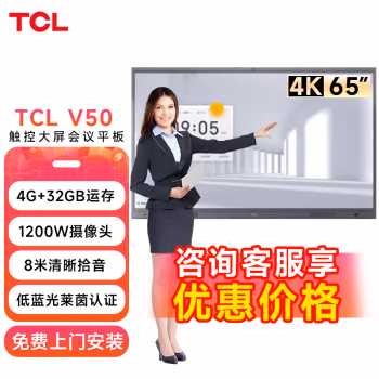 TCL IFP65V50(挂壁式)  65英寸,标配设备：书写笔*1 、电源线*1、遥控器*1、壁挂架*1 会议平板 (计价单位：套) 枪色