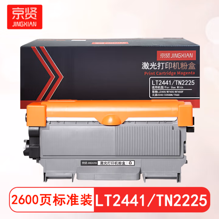 京贤 LT2441/TN2225标准装 打印量2600页 适用联想LJ2400/M7400/M7450F兄弟2240/2250DN/7060 粉盒 (计价单位：只) 黑色