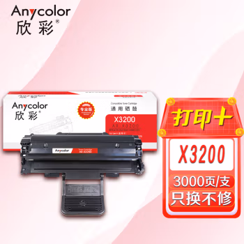 欣彩（Anycolor） AR-X3200 专业版 3000页 适用施乐3200MFP 硒鼓 1.00 只/支 (计价单位：支) 黑色
