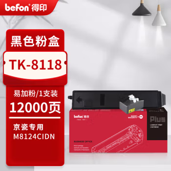 得印(befon) PLUS TK-8118 打印量12000页 适用M8124cidn ECOSYSM8124cidn 墨粉盒 1.00 只/支 (计价单位：支) 黑色