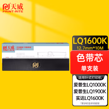天威(PrintRite) LQ1600K 适用于EPSON-LQ1600K-16m,12.7mm-黑直架  色带 硒鼓 1.00 只/支 (计价单位：支) 黑色