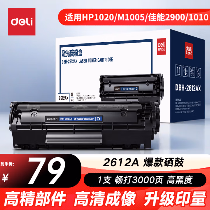 得力(deli) DBH-2612AX 打印量3000页 适用HP1020plus M1005 1010 激光碳粉盒 1.00 只/支 (计价单位：支) 黑色