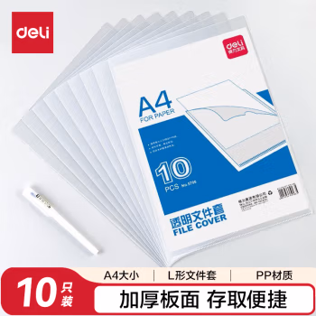 得力5706文件套(透明)(10只/包)