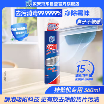 家安 （挂壁空调专用）360ml 空调消毒剂 (计价单位：瓶)