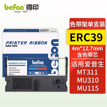 得印(befon) ERC39 色带架 (计价单位：只) 黑色