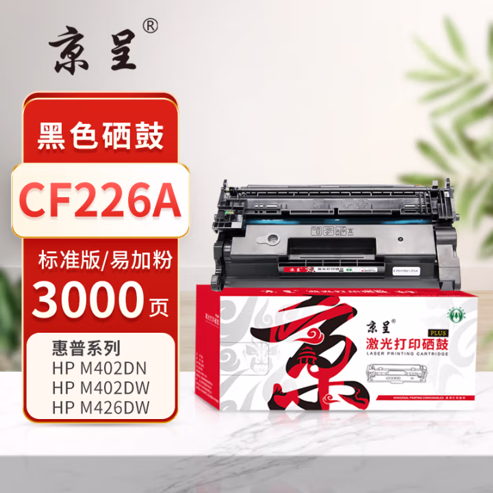 京呈 PLUS CF226A 打印量3000页 适用M402n M402d M402dn M402dw M426dw M426fdw M426fdn 硒鼓 1.00 只/支 (计价单位：支) 黑色