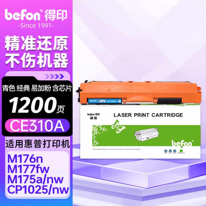 得印(befon) BF-CE311A 1000页 适用HP惠普CP1025CP1025nw 墨粉盒 1.00 只/支 (计价单位：支) 蓝色