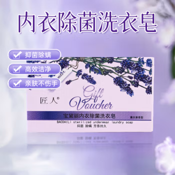 匠人 宝黛丽薰衣草香 内衣除菌180g 洗衣皂 (计价单位：块)