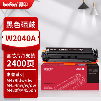 得印(befon) PLUS W2040A 打印量：2400页 适用HP 479fdw 479dw m454dw M480f 硒鼓 1.00 只/支 (计价单位：支) 黑色