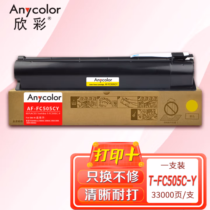 欣彩（Anycolor） AF-FC505CY大容量 打印页数：33000页 适用东芝e-2500AC 2000AC 粉盒 (计价单位：只) 黄色