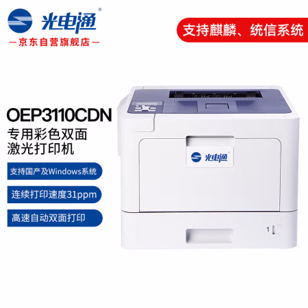 光电通 OEP3110CDN 国产芯片 A4面幅 彩色激光打印机 (计价单位：台) 白蓝