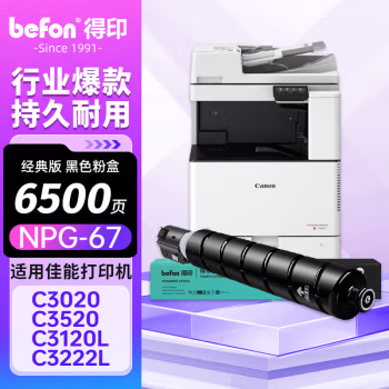 得印(befon) NPG-67 5000页 适用佳能 IR-ADV 墨粉盒 1.00 只/支 (计价单位：支) 黑色