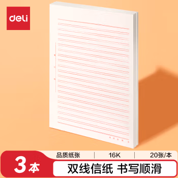 得力(deli) 3428 16K 双线 信纸/稿纸 (计价单位：本) 米黄