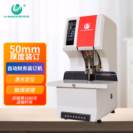 优玛仕（U-MACH） U-50XK 45mm装订厚度 全自动财务装订机 (计价单位：台) 白色