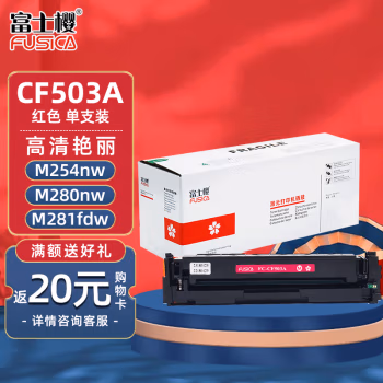 富士樱(FUSICA) CF503A 打印量1300页 专业版202A（适用惠普HP M254dw M254nw M280nw M281fdw 281fdn） 硒鼓 1.00 只/支 (计价单位：支) 红色