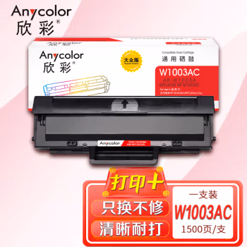欣彩（Anycolor） AR-W1003A 专业版 不带芯片 适用惠普 103a 硒鼓 1.00 只/支 (计价单位：支) 黑色