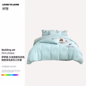 伊伊爱 TJ0RY02401192 150*200cm 水洗棉磨毛纯色刺绣羽毛系列三件套 床上套件 (计价单位：套) 梵星兰